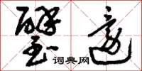 刘少英璧还草书怎么写