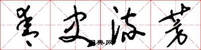 刘少英青史流芳草书怎么写
