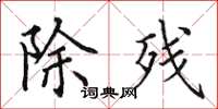 田英章除残楷书怎么写
