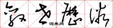 刘少英敦世厉俗草书怎么写