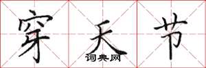 田英章穿天节楷书怎么写