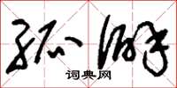刘少英孤僻草书怎么写