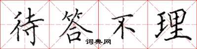 田英章待答不理楷书怎么写