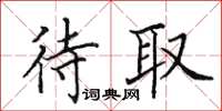 田英章待取楷书怎么写