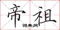 田英章帝祖楷书怎么写