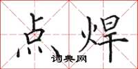 田英章点焊楷书怎么写
