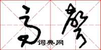 刘少英高声草书怎么写