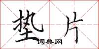 田英章垫片楷书怎么写