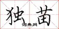 田英章独苗楷书怎么写