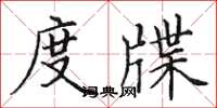 田英章度牒楷书怎么写