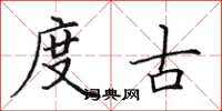 田英章度古楷书怎么写