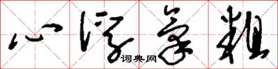 刘少英心浮气粗草书怎么写