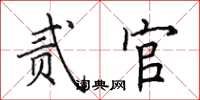 田英章贰官楷书怎么写