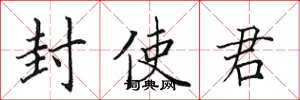 田英章封使君楷书怎么写
