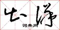 刘少英出洋草书怎么写