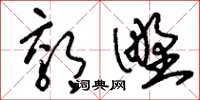 刘少英郊野草书怎么写