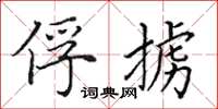 田英章俘掳楷书怎么写