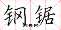 田英章钢锯楷书怎么写