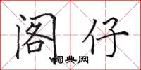 田英章阁仔楷书怎么写