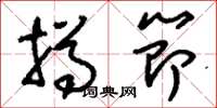 刘少英撙节草书怎么写