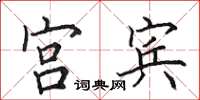 田英章宫宾楷书怎么写