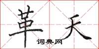 田英章革天楷书怎么写