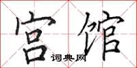 田英章宫馆楷书怎么写