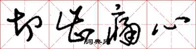 刘少英切齿痛心草书怎么写