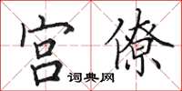 田英章宫僚楷书怎么写