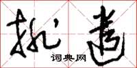 刘少英排遣草书怎么写