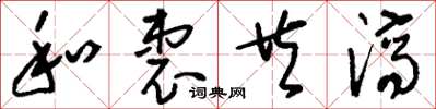刘少英和衷共济草书怎么写