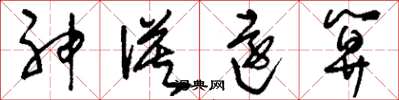 刘少英神谟远算草书怎么写