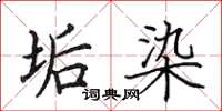 田英章垢染楷书怎么写