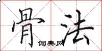 田英章骨法楷书怎么写