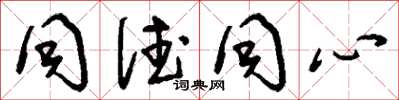 刘少英同德同心草书怎么写