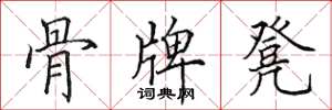 田英章骨牌凳楷书怎么写