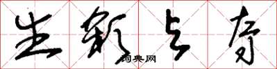 刘少英生杀与夺草书怎么写