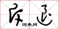 刘少英斥退草书怎么写