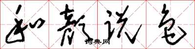 刘少英和颜说色草书怎么写
