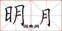 田英章明月楷书怎么写