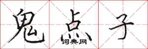 田英章鬼点子楷书怎么写