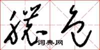 刘少英脓包草书怎么写