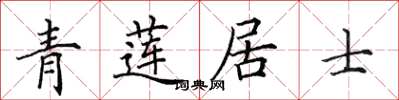 田英章青莲居士楷书怎么写