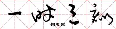 刘少英一时三刻草书怎么写