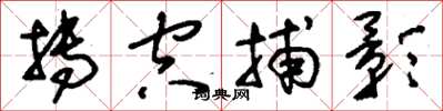 刘少英抟空捕影草书怎么写
