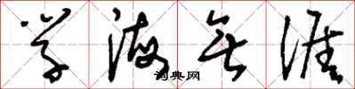 刘少英学海无涯草书怎么写