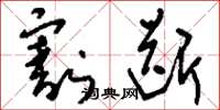 刘少英割断草书怎么写