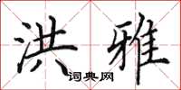 田英章洪雅楷书怎么写