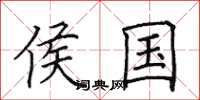 田英章侯国楷书怎么写