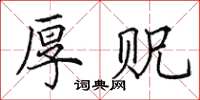 田英章厚贶楷书怎么写
